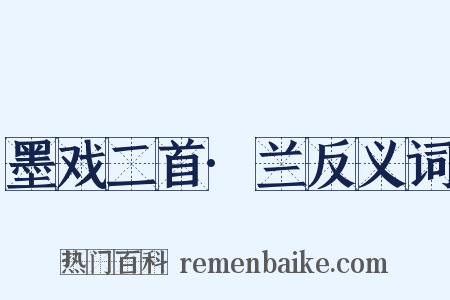 墨戏二首·兰反义词是什么意思的图片
